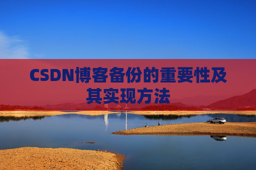 CSDN博客备份的重要性及其实现方法