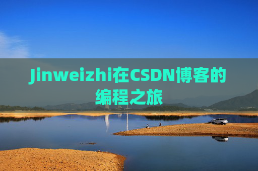 Jinweizhi在CSDN博客的编程之旅