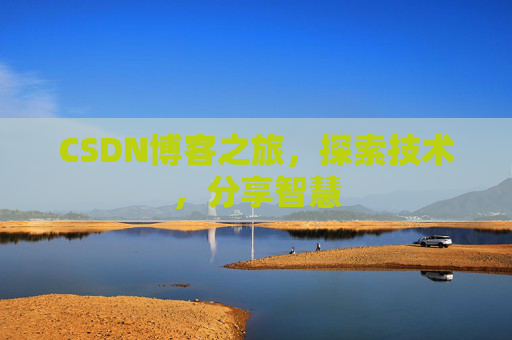 CSDN博客之旅，探索技术，分享智慧